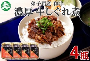 366.牛しぐれ煮 国産牛 90g×4個セット 和牛 牛しぐれ おつまみ 肉 牛肉 ご飯のお供 北海道 弟子屈町