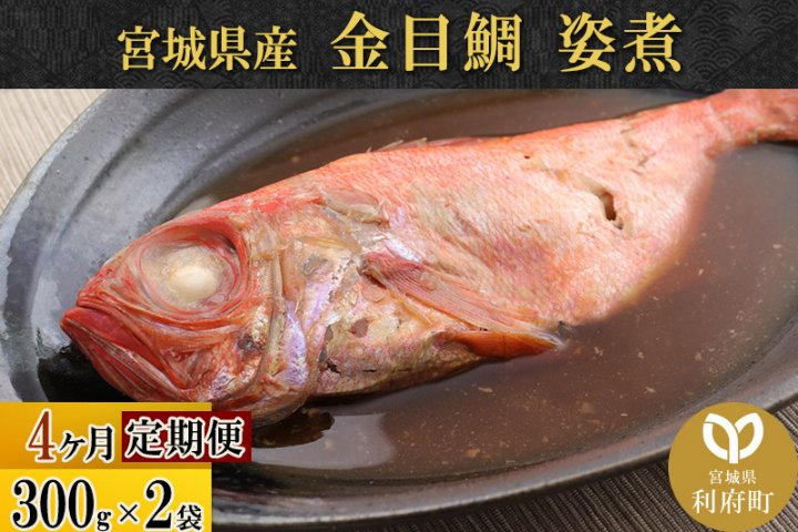 定期便4ヶ月》金目鯛 姿煮 宮城県産 300g×2パック 冷凍 惣菜 おかず