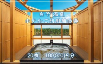 【温泉総選挙5位】白子温泉ホテルご利用補助券 20枚  ホテル 温泉 宿泊 旅行 トラベル 宿泊券 千葉県 白子町 贈答 送料無料 SHP006