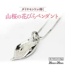山桜の花びら ペンダント アクセサリー ネックレス ダイヤモンド 宝石 シルバー SV925 ジュエリー ジュエリーマーノ プレゼント ギフト 贈答 桜川市[AH003sa]