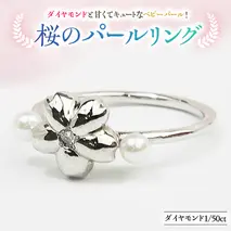 桜のパールリング【桜川匂nioi】ダイヤモンド 宝石 指輪 パール k10 ジュエリー プレゼント ギフト 記念 贈り物 贈答 桜 さくら 桜まつり [AH006sa]