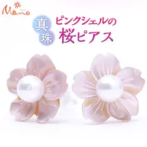ピンクシェルの桜のピアス ピアス アクセサリー ジュエリー ジュエリーマーノ 桜川市 桜 さくら 桜まつり[AH011sa]