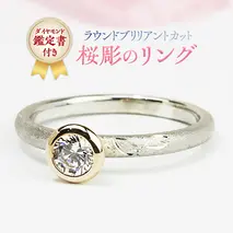 ラウンドブリリアントカット桜彫のリング ダイヤモンド ピンクゴールド ダイヤ ジュエリー 記念 ギフト 贈り物 プレゼント プラチナ 指輪 [AH014sa]
