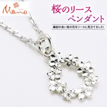 桜のリースペンダント シルバー SV925製 ギフト 記念 贈答 贈り物 ペンダント アクセサリー ジュエリー ジュエリーマーノ 桜川市 [AH019sa]