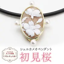 「初見櫻」のシェルカメオペンダント ／ 作家 フランチェスカ カメオ ギフト 贈り物 プレゼント 誕生日 記念日[AH027sa]