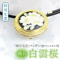 「桜川七宝」白雲櫻縄目 ペンダント 【ラウンドタイプ】／ 母の日 プレゼント ジュエリー 作家 伝統工芸 森千鶴子  記念 ギフト 贈り物 贈答 [AH029sa]