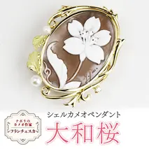「大和桜」シェルカメオペンダント ／ 作家 フランチェスカ マーノ カメオ ギフト 贈り物 プレゼント 誕生日 記念日[AH030sa]
