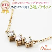 桜ピンクのラウンドブリリアンカットの3連プチネック ネックレス アクセサリー ジュエリー ジュエリーマーノ 桜川市[AH035sa]