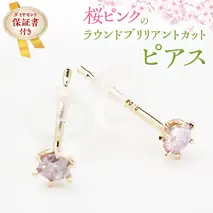 桜ピンクのラウンドブリリアントカットピアス 【ピンクダイヤモンド】 ダイヤモンド ダイヤ ピアス ジュエリー ゴールド k18 ギフト 記念 贈り物 贈答 プレゼント [AH036sa]