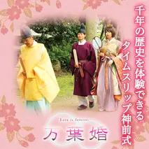 千年の歴史を体感できるタイムスリップ 神前式 「 万葉婚 」 結婚式 撮影 記念 写真 ウェディング ブライダル [AH053sa]