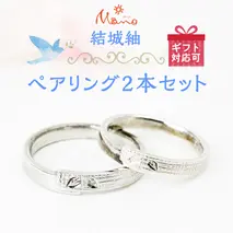 結城紬ペアリング2本セット ペアリング プラチナ 伝統工芸 結婚指輪 ギフト 記念 贈り物 贈答用 リング アクセサリー ジュエリー ジュエリーマーノ 桜川市 [AH054sa]