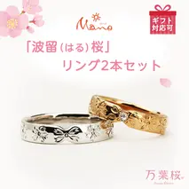 万葉桜より「波留(はる)桜」 リング 2本 セット 指輪 アクセサリー ホワイトゴールド ピンクゴールド ゴールド ジュエリー ジュエリーマーノ 桜川市 [AH067sa]