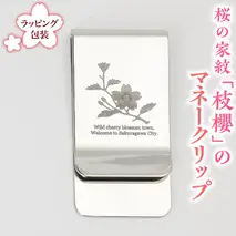 桜の家紋「枝櫻」の マネークリップ クリップ ギフト ラッピング 贈り物 記念品 贈答用 プレゼント 桜川市 [AH071sa]