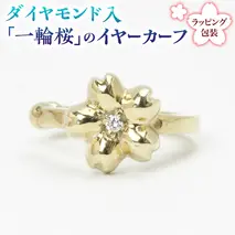 ダイヤモンド入「一輪桜」のイヤーカーフ ダイヤモンド ダイヤ イヤーカフ ギフト ラッピング 贈り物 贈答用 プレゼント シルバー K18 18金 ゴールド 桜川市 [AH073sa]