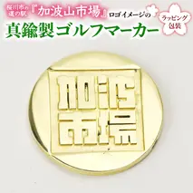 加波山市場のロゴキャラクターのゴルフマーカー 真鍮製 ゴルフマーカー ゴルフ ギフト ラッピング 贈答用 贈り物 桜川市 [AH075sa]