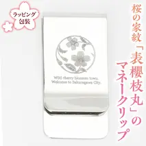 桜の家紋「表櫻枝丸」の マネークリップ クリップ ギフト ラッピング 贈り物 記念品 贈答用 プレゼント 桜川市 [AH076sa]