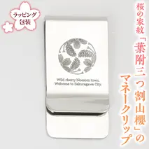 桜の家紋「葉附三つ割山櫻」の マネークリップ クリップ ギフト ラッピング 贈り物 記念品 贈答用 プレゼント 桜川市 [AH077sa]