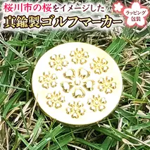 桜満開のキャラクターのゴルフマーカー 真鍮製 ゴルフマーカー ゴルフ ギフト ラッピング 贈答用 贈り物 桜川市 [AH078sa]