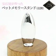 宝石屋が作った『ペットメモリースタンド（位牌）』◆50mmオーバル型ワイドタイプ ペット メモリアル [AH082sa]