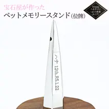 宝石屋が作った『ペットメモリースタンド（位牌）』◆50mmヘキサゴン（正六角形タイプ） ペット メモリアル [AH083sa]