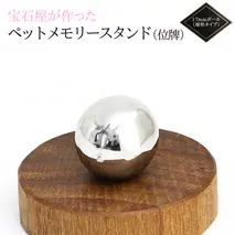 宝石屋が作った『ペットメモリースタンド（位牌）』◆17mmボール（球形タイプ） ペット メモリアル [AH085sa]