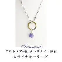 アウトドア with タンザナイト 原石 ☆ カラビナキーリング ネックレス 贈り物 アクセサリー ジュエリー 桜川市 [AH087sa]