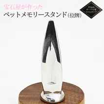 宝石屋 が作った『 ペット メモリースタンド （位牌）』35mm オーバル型 スリムタイプ ペット用 仏壇 お位牌 位牌 思い出 贈り物 ギフト [AH090sa]