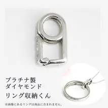 【リング収納くん】プラチナ製 ダイヤモンド ペンダント リング収納 プラチナ ダイヤモンド ジュエリー [AH094sa]