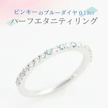 ピンキーの ブルーダイヤ 0.19ct ハーフエタニティリング ダイヤモンド リング ジュエリー アクセサリー レディース ギフト プレゼント 贈り物 [AH096sa]