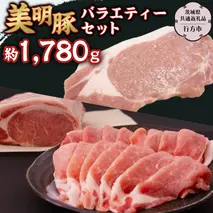 美明豚 バラエティーセット 約1,780g 【茨城県共通返礼品/行方市】ブランド豚 しゃぶしゃぶ SPF 豚肉 モモ バラ ハンバーグ ロース [DS010sa]