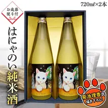 【12月上旬より順次発送】＜お歳暮熨斗付＞はにゃのい 純米酒 720ml 2本セット 酒 お酒 贈答 のし 熨斗 ギフト 桐箱 お歳暮 御歳暮 日本酒 茨城県[AD011sa]