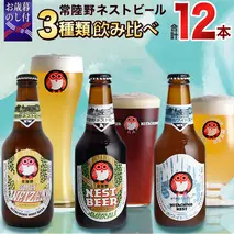 【 お歳暮熨斗付 】ハニーヴァイツェン 入り 飲み比べ 3種 12本セット C 常陸野ネストビール ビール クラフトビール ネストビール 木内酒造 飲み比べ はちみつ 限定 [CJ011sa]