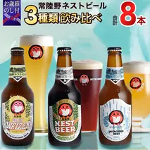 【 お歳暮熨斗付 】 ハニーヴァイツェン 入り 飲み比べ 3種 8本セット C 常陸野ネストビール ビール クラフトビール ネストビール 木内酒造 飲み比べ  はちみつ 限定 [CJ013sa]