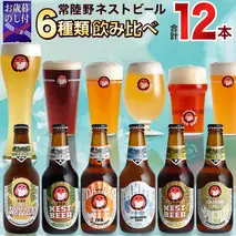 【お歳暮熨斗付 】常陸野ネストビール 6種 12本 飲み比べ セット ビール クラフトビール 地ビール ネストビール 酒 お酒 アルコール 瓶 木内酒造 詰め合わせ IPA ペールエール ヴァイツェン 限定 ギフト お歳暮 [CJ016sa]