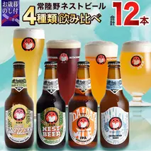 【 お歳暮熨斗付 】 ハニーヴァイツェン 入り 飲み比べ 4種 12本セット D 常陸野ネストビール ビール クラフトビール ネストビール 木内酒造 飲み比べ はちみつ 限定 [CJ012sa]