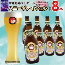 【 お歳暮熨斗付 】 常陸野ネストビール 桜川市限定 ハニーヴァイツェン 8本 セット ビール クラフトビール ネストビール 木内酒造  はちみつ 限定 [CJ015sa]