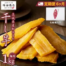 【 定期便 6ヶ月 】 紅はるか 干し芋 標準品 化粧箱入り 1kg 干し芋 芋 イモ 化粧箱 お芋 薩摩芋 さつまいも さつま芋 スイーツ お菓子 菓子 和菓子 グルメ おやつ 茨城県 マツコの知らない世界 [EE011sa]