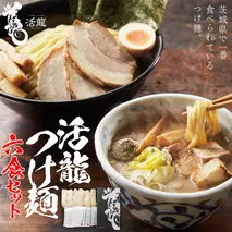 活龍 つけ麺 250g × 6食 セット （ チャーシュー 、 メンマ 入り） ラーメン つけめん 濃厚 魚介 豚骨 太麺 茨城県 冷凍 麺 具付き 食品 名店 人気 [BL002sa]