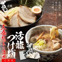 【 全3回 定期便 隔月お届け 】活龍 つけ麺 250g × 3食 （ 全3回 ） ラーメン つけめん 濃厚 魚介 豚骨 太麺 茨城県 定期 隔月 3回 冷凍 麺 具付き 食品 名店 人気 [BL007sa]