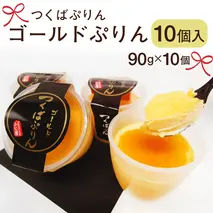 【テレビで紹介されました!】つくばぷりん ゴールドぷりん10個入 奥久慈卵 卵黄 濃厚 とろける プリン [AJ001sa]