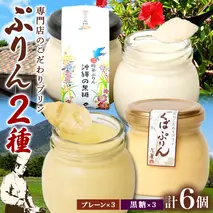 つくばぷりん プレーン ＆ 三時茶ぷりん 黒糖 各3個 計6個 冷凍 プリン ぷりん スイーツ 洋菓子 おやつ 冷菓 贅沢 ご褒美 デザート 専門店 和スイーツ 人気 グルメ お取り寄せ ギフト プレゼント 贈り物 つくば 沖縄 三時茶 送料無料 ふじ屋 茨城県 桜川市 [EW005sa]