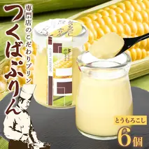 つくばぷりん とうもろこしぷりん 6個 プリン ぷりん とうもろこし トウモロコシ 牛乳 ミルク 卵不使用 スイーツ 贅沢 洋菓子 おやつ 冷菓 ご褒美 デザート 人気 グルメ お取り寄せ ギフト プレゼント 贈り物 贈答品 冷蔵 送料無料 ふじ屋 茨城県 桜川市 [EW008sa]