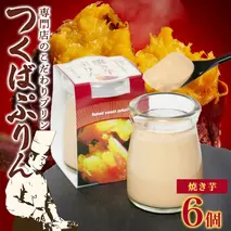 つくばぷりん 焼き芋ぷりん 6個 プリン ぷりん 焼きいも 焼きイモ やきいも 牛乳 ミルク 卵 とろける スイーツ 贅沢 洋菓子 おやつ 冷菓 ご褒美 デザート 人気 グルメ お取り寄せ ギフト プレゼント 贈り物 贈答品 冷蔵 送料無料 ふじ屋 茨城県 桜川市 [EW010sa]