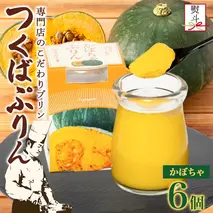 無地熨斗 つくばぷりん かぼちゃぷりん 6個 プリン ぷりん かぼちゃ カボチャ 南瓜 牛乳 ミルク 卵 とろける スイーツ 贅沢 洋菓子 おやつ 冷菓 ご褒美 デザート 人気 グルメ お取り寄せ ギフト プレゼント 贈り物 贈答品 冷蔵 送料無料 ふじ屋 茨城県 桜川市 [EW031sa]