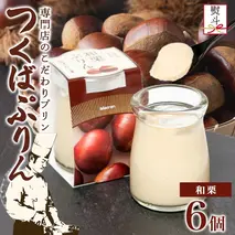 無地熨斗 つくばぷりん 和栗ぷりん 6個 プリン ぷりん 和栗 くり クリ 栗 牛乳 ミルク 卵 とろける スイーツ 贅沢 洋菓子 おやつ 冷菓 和スイーツ ご褒美 デザート 人気 グルメ お取り寄せ ギフト プレゼント 贈り物 贈答品 冷蔵 送料無料 ふじ屋 茨城県 桜川市 [EW033sa]