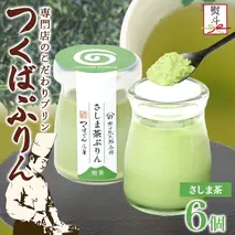 無地熨斗 つくばぷりん さしま茶ぷりん ６個 プリン ぷりん さしま茶 茶 抹茶 牛乳 ミルク 卵不使用 スイーツ 贅沢 洋菓子 おやつ 冷菓 和スイーツ ご褒美 デザート 人気 グルメ お取り寄せ ギフト プレゼント 贈り物 贈答品 冷蔵 送料無料 ふじ屋 茨城県 桜川市 [EW035sa]