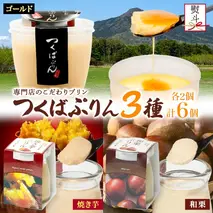 無地熨斗 ゴールドぷりん ＆ 焼き芋ぷりん ＆ 和栗ぷりん 各2個 計6個 つくばぷりん プリン ぷりん 焼き芋 焼きいも 焼きイモ いも 和栗 くり クリ 栗 スイーツ 洋菓子 おやつ 和スイーツ 冷菓 デザート 人気 グルメ お取り寄せ ギフト 送料無料 ふじ屋 茨城県 桜川市 [EW044sa]