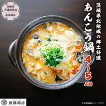 【12/24入金確認分まで年内配送】北茨城産あんこう鍋 4～5人前 あんこう専門斎藤商店「三代目のあんこう鍋セット」（茨城県共通返礼品 北茨城市）鮟鱇 あん肝 魚介 海鮮 冷凍 鍋 スープ付 冬 [EM001sa]