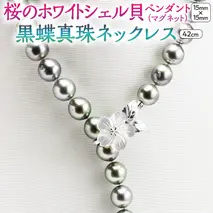 桜のホワイトシェル貝ペンダントと12mm黒蝶真珠ネックレス シルバー ブラックパール パール 黒真珠 真珠 ペンダント ネックレス ジュエリー ギフト 記念 贈り物 贈答 プレゼント [AH017sa]
