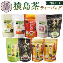 猿島茶ティーバッグ9種セット 【茨城県共通返礼品／八千代町】 さしま茶 米玄米茶 黒豆ほうじ茶 和紅茶つゆひかり 梅ほうじ茶 しょうが和紅茶 レモン緑茶 ほうじ茶 松田製茶 [DV003sa]